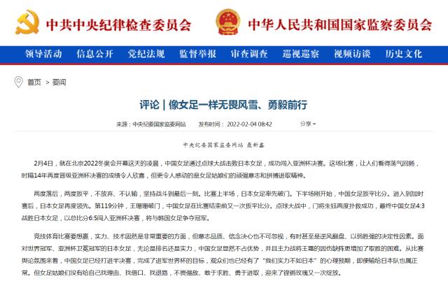 中纪委官网评女足:像女足一样无畏风雪、勇毅前行